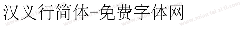 汉义行简体字体转换