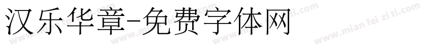 汉乐华章字体转换