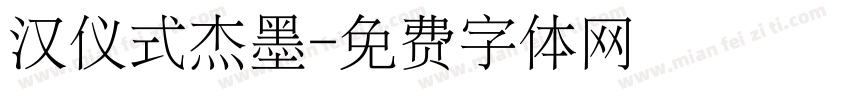 汉仪式杰墨字体转换