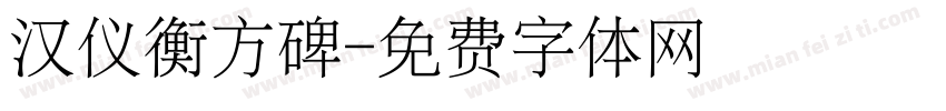 汉仪衡方碑字体转换