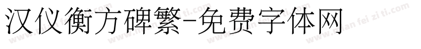 汉仪衡方碑繁字体转换