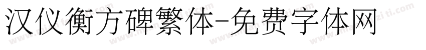 汉仪衡方碑繁体字体转换