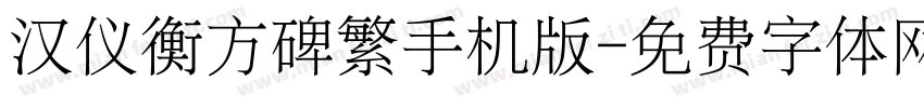 汉仪衡方碑繁手机版字体转换