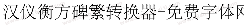 汉仪衡方碑繁转换器字体转换
