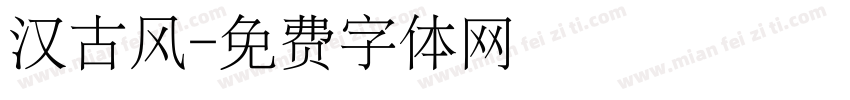 汉古风字体转换