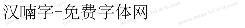 汉喃字字体转换