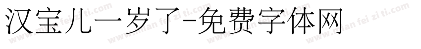 汉宝儿一岁了字体转换