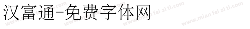 汉富通字体转换