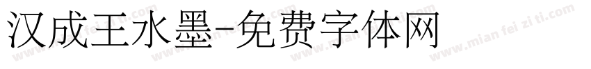 汉成王水墨字体转换