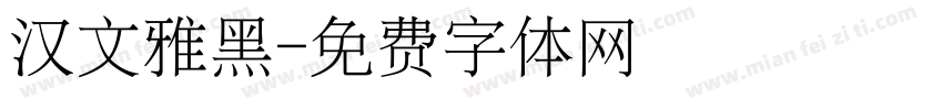 汉文雅黑字体转换