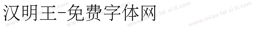 汉明王字体转换