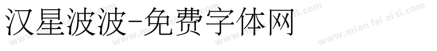 汉星波波字体转换