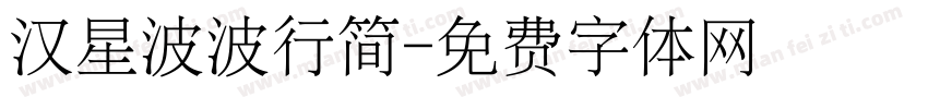 汉星波波行简字体转换