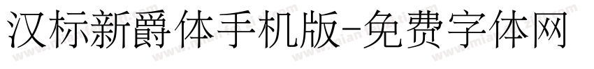 汉标新爵体手机版字体转换
