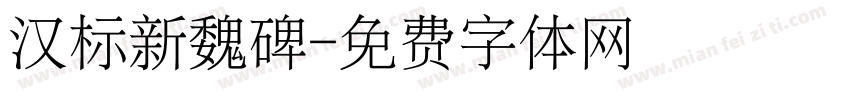汉标新魏碑字体转换