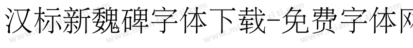 汉标新魏碑字体下载字体转换