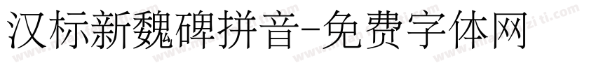 汉标新魏碑拼音字体转换