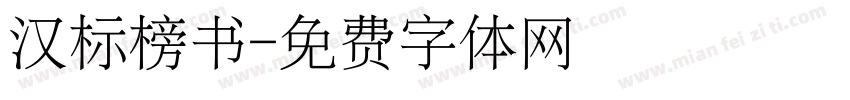 汉标榜书字体转换