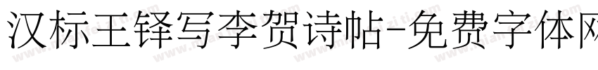 汉标王铎写李贺诗帖字体转换