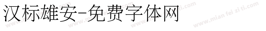 汉标雄安字体转换