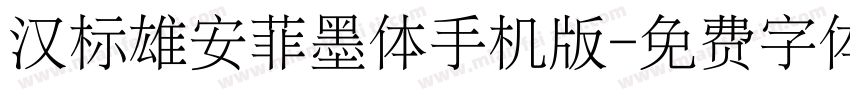 汉标雄安菲墨体手机版字体转换