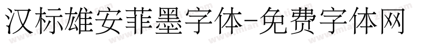 汉标雄安菲墨字体字体转换