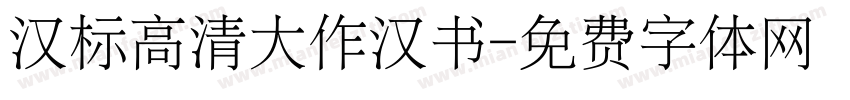 汉标高清大作汉书字体转换