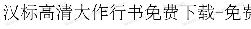 汉标高清大作行书免费下载字体转换