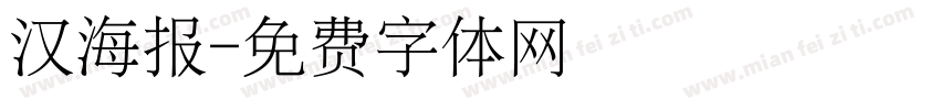 汉海报字体转换