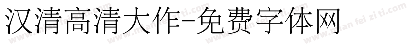 汉清高清大作字体转换