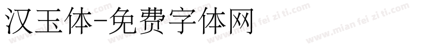 汉玉体字体转换