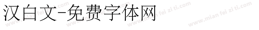汉白文字体转换