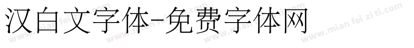 汉白文字体字体转换