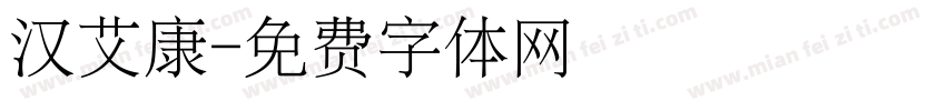 汉艾康字体转换