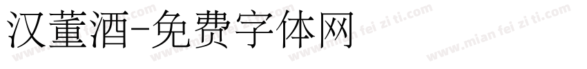 汉董酒字体转换