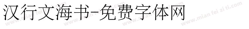 汉行文海书字体转换
