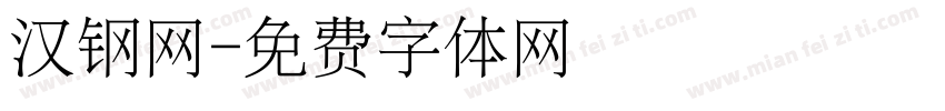 汉钢网字体转换