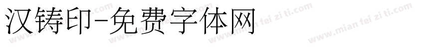 汉铸印字体转换
