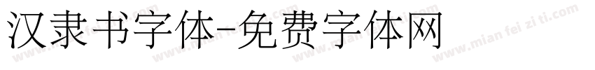 汉隶书字体字体转换