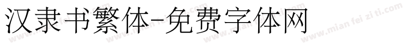 汉隶书繁体字体转换