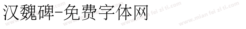 汉魏碑字体转换