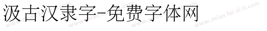汲古汉隶字字体转换