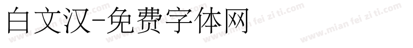 白文汉字体转换