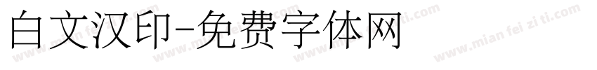 白文汉印字体转换