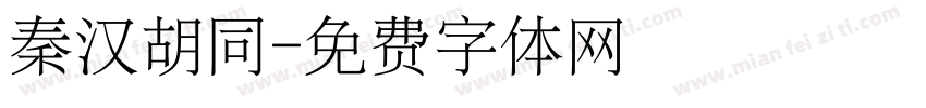 秦汉胡同字体转换