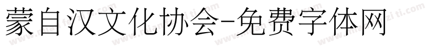 蒙自汉文化协会字体转换