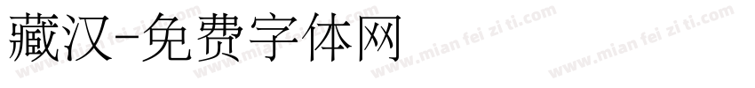 藏汉字体转换