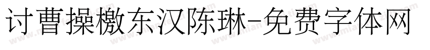 讨曹操檄东汉陈琳字体转换