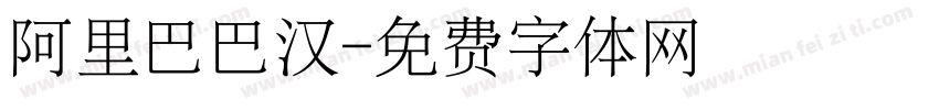 阿里巴巴汉字体转换