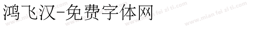 鸿飞汉字体转换
